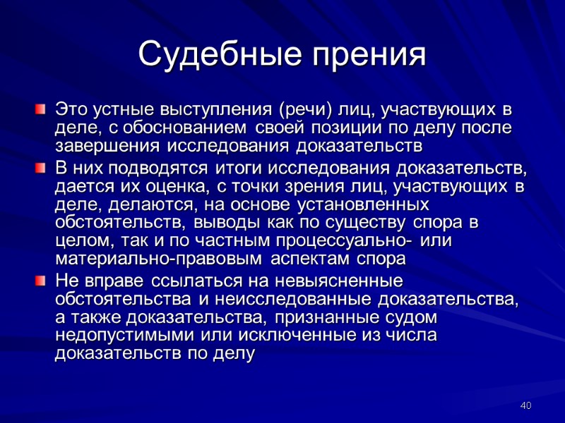 Судебные прения Это устные выступления (речи) лиц, участвующих в деле, с обоснованием своей позиции